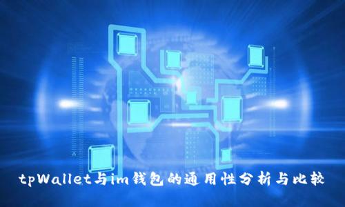 tpWallet与im钱包的通用性分析与比较