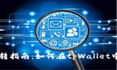 tpWallet USDT 互转指南：如何