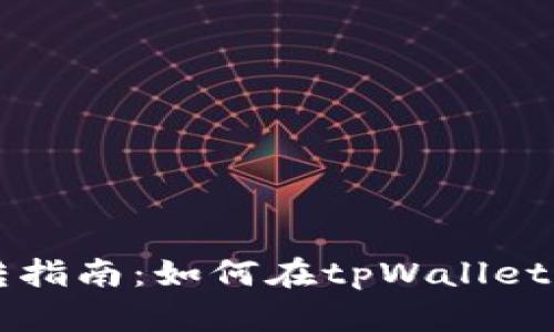 tpWallet USDT 互转指南：如何在tpWallet中轻松实现USDT转账