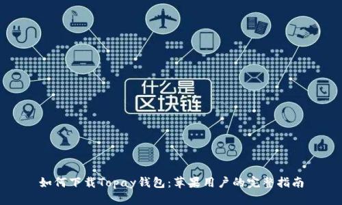 如何下载Topay钱包：苹果用户的完整指南