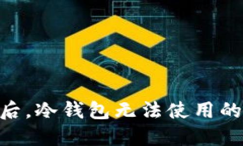 Ethereum升级后，冷钱包无法使用的原因及解决方案