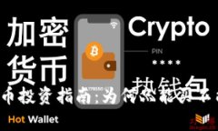 tpWallet新币投资指南：为何
