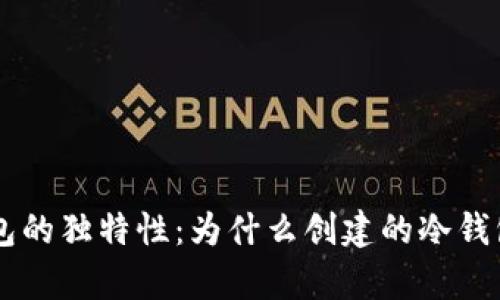 了解冷钱包的独特性：为什么创建的冷钱包不会重复