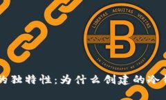 了解冷钱包的独特性：为