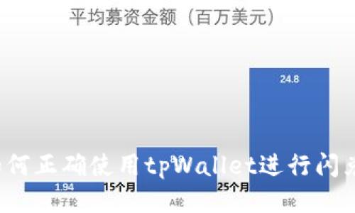 如何正确使用tpWallet进行闪兑？