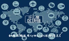 如何正确使用tpWallet进行闪
