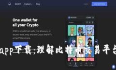 中本聪交易所app下载：理