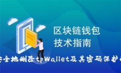 如何安全地删除tpWallet及其