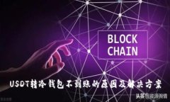USDT转冷钱包不到账的原因