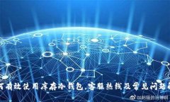 如何有效使用库存冷钱包