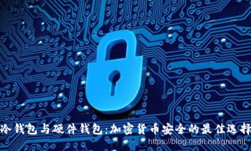 冷钱包与硬件钱包：加密货币安全的最佳选择