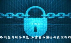 冷钱包与硬件钱包：加密
