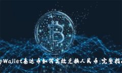 tpWallet泰达币如何高效兑换