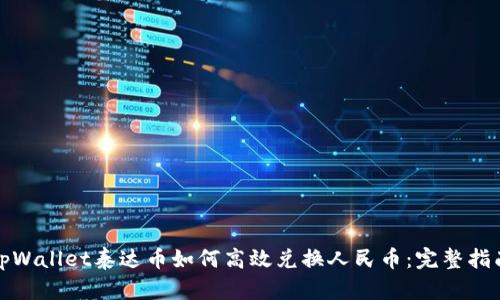 tpWallet泰达币如何高效兑换人民币：完整指南