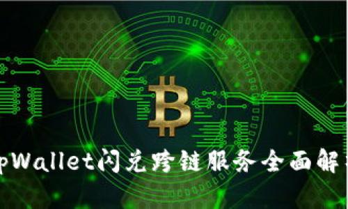 tpWallet闪兑跨链服务全面解析
