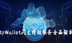 tpWallet闪兑跨链服务全面解