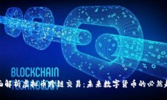 全面解析虚拟币跨链交易