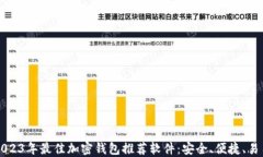 2023年最佳加密钱包推荐软
