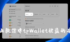 如何防止微信中tpWallet被盗