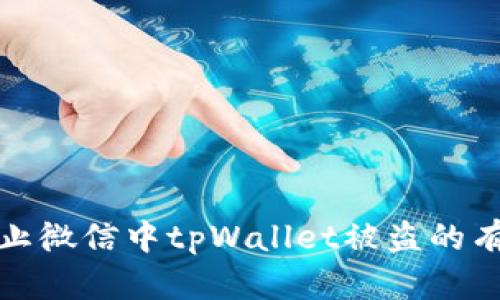 如何防止微信中tpWallet被盗的有效策略