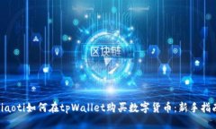 ziaoti如何在tpWallet购买数字