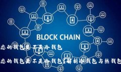 离线状态的钱包是不是冷