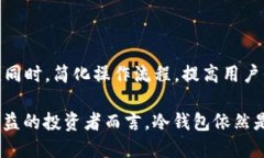 冷钱包是否有收益？探讨