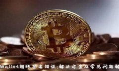   tpWallet转账签名错误：解