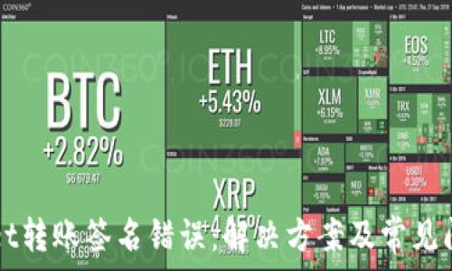   
tpWallet转账签名错误：解决方案及常见问题解析