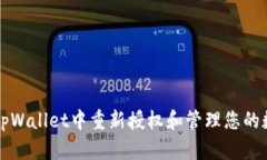 如何在tpWallet中重新授权和
