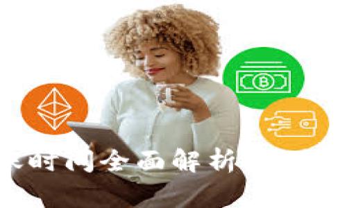冷钱包交易到账时间全面解析：安全性与效率的平衡