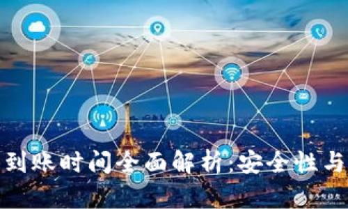 冷钱包交易到账时间全面解析：安全性与效率的平衡