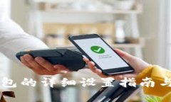 币圈冷钱包的详细设置指