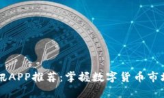 币圈最新资讯APP推荐：掌