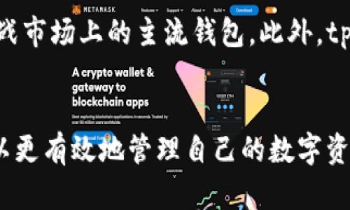   深入解析tpWallet内侧版：新一代数字资产管理工具 / 

 guanjianci tpWallet, 数字资产, 钱包安全, 交易平台 /guanjianci 

引言
在数字资产迅速发展的今天，越来越多的人开始重视数字货币的管理与安全。tpWallet作为一种新兴的数字资产管理工具，以其独特的功能和用户体验逐渐受到市场的关注。本文将详细介绍tpWallet内侧版的特点、使用方法、及其在数据安全方面的优势。

tpWallet内侧版简介
tpWallet内侧版是一种针对数字货币交易和管理的综合性工具，它不仅支持多种数字资产的存储与转换，还提供了丰富的交易功能。与传统钱包相比，tpWallet内侧版在用户体验、安全性和实用性等方面都进行了全面升级。
tpWallet内侧版支持多种数字货币，如比特币、以太坊等主流币种，同时还兼容多种ERC20代币，极大地方便了用户的资产管理。它的界面设计简洁直观，用户可以轻松上手，不需要复杂的操作即可完成资产的存取和交易。

tpWallet内侧版的主要特点
tpWallet内侧版的主要特点包括：
ul
    listrong多币种支持：/strong用户可以在一个平台上管理多种数字资产，避免了频繁切换钱包的麻烦。/li
    listrong高度安全：/strongtpWallet采用多重加密技术和离线存储方式，极大提高了用户资金的安全性。/li
    listrong简易操作：/strong用户界面友好，操作简单，通过几步可以完成复杂的交易任务。/li
    listrong实时交易：/strong提供便捷的交易功能，支持用户在钱包内直接完成买卖。/li
/ul

tpWallet内侧版的操作指南
使用tpWallet内侧版进行数字资产管理非常简单，以下是详细的操作步骤：
h41. 注册与下载/h4
首先，用户需要在官方下载tpWallet内侧版的软件，并进行注册。在注册过程中，用户需要填写相关信息并设置安全密码。建议使用复杂且不易被猜测的密码，以增强安全性能。

h42. 创建钱包/h4
完成注册后，用户可以创建自己的钱包。在创建钱包的过程当中，系统将生成一组助记词，这组助记词是恢复钱包的重要凭据，请务必妥善保存。

h43. 资产管理/h4
用户可以在钱包内添加各种数字资产，点击“添加资产”即可选择需要添加的币种。完成添加后，用户可以查看资产的实时价值和变动情况。

h44. 进行交易/h4
tpWallet内侧版提供了便捷的交易功能，用户只需选择交易的币种、输入金额、设置交易价格，然后确认即可。系统会在后台实时处理交易请求，用户可随时查看交易记录。

tpWallet内侧版的安全性探讨
在数字资产管理中，安全性是首要考虑的因素。tpWallet内侧版从多个方面着手，确保用户的资金安全：

h41. 多重加密技术/h4
tpWallet内侧版采用多重加密技术，确保用户的私钥和交易信息不被泄露。每次交易时，用户的交易数据都会经过加密，只有持有私钥的人才能解密。

h42. 离线存储/h4
tpWallet将用户的资产存储在离线环境中，减少了线上遭受黑客攻击的风险。这种离线存储方式被广泛认为是当前最安全的资产存储方式之一。

h43. 定期安全审核/h4
tpWallet的开发团队会定期进行安全审核和系统更新，以防止潜在的安全漏洞。这种定期审查机制确保了钱包始终处于安全状态。

tpWallet内侧版的未来发展
tpWallet内侧版将继续引领数字资产管理的潮流，计划推出更多功能以及支持更多的币种。这些发展将进一步提升用户体验，扩展用户基础。

可能相关的问题
h41. tpWallet内侧版的费用结构是怎样的？/h4
tpWallet内侧版所收取的费用通常包括交易手续费和提现手续费。交易手续费是指用户在进行交易时，平台会根据交易金额收取一定比例的费用，而提现手续费则是在用户将数字资产提取到外部钱包时所需支付的费用。这一费用结构旨在确保平台的正常运营和持续发展。用户在使用tpWallet时，建议提前了解相关费用信息，以做好资金规划。

h42. tpWallet内侧版如何应对网络攻击？/h4
针对网络攻击，tpWallet内侧版采取了多种防范措施，包括严格的身份验证机制、异常交易监控、及时的安全更新等。此外，系统会对每一笔交易进行审核，潜在的风险交易会被系统自动识别并标记。这些措施共同构建了一个相对安全的交易环境。

h43. 如何保障tpWallet内侧版的私钥安全？/h4
用户的私钥是直接影响资产安全的关键要素，tpWallet内侧版建议用户采用以下方式确保私钥安全：首先，切勿将私钥分享给他人；其次，使用强密码加密存储私钥；最后，可以选择将私钥备份到安全的离线设备中，防止因设备损坏等情况导致无法访问资源。

h44. tpWallet内侧版如何与其他钱包比较？/h4
在选择数字资产管理工具时，用户往往会对比不同钱包的功能与安全性。tpWallet内侧版凭借多种币种的支持、友好的用户界面以及严格的安全措施，勇敢挑战市场上的主流钱包。此外，tpWallet内侧版还不断更新，以满足用户的需求，进一步加强其市场竞争力。

总结
tpWallet内侧版作为一种新型数字资产管理工具，以其丰富的功能和强大的安全性能受到越来越多用户的关注。通过对tpWallet内侧版的全面了解，用户可以更有效地管理自己的数字资产，提升交易的安全性与便捷性。希望本文对你有所帮助！