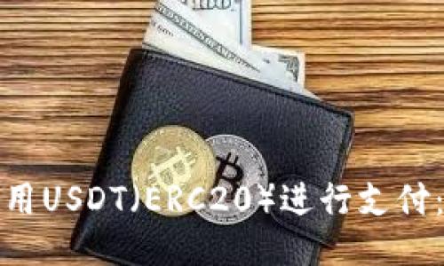 : 如何使用USDT（ERC20）进行支付：全面指南