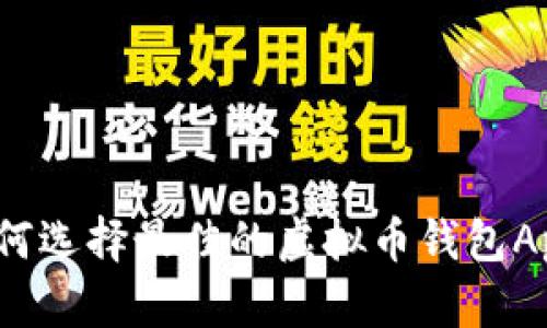 如何选择最佳的虚拟币钱包App？
