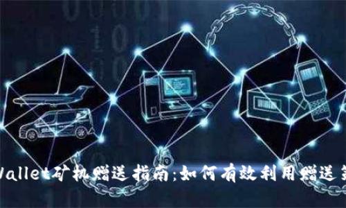 tpWallet矿机赠送指南：如何有效利用赠送策略
