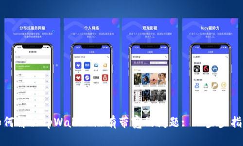如何解决tpWallet没有带宽的问题: 一步步指南