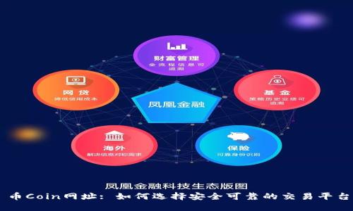 币Coin网址: 如何选择安全可靠的交易平台