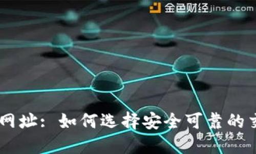 币Coin网址: 如何选择安全可靠的交易平台