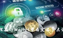 如何在tpWallet中自定义节点