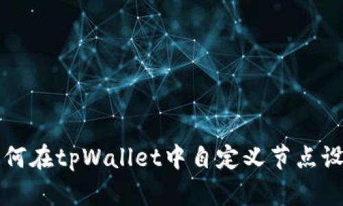 如何在tpWallet中自定义节点设置