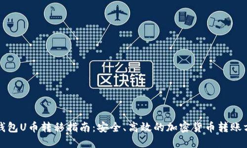 冷钱包U币转移指南：安全、高效的加密货币转账方法