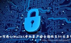如何将tpWallet中的资产安全