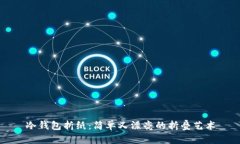 冷钱包折纸：简单又漂亮