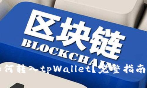 鲸交易所的币如何转入tpWallet？完整指南与常见问题解析