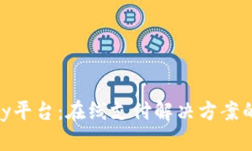 CGPay平台：在线支付解决方案的未来