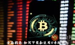 全面指南：如何下载和使