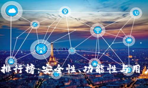 2023年虚拟币钱包排行榜：安全性、功能性与用户体验的全方位测评